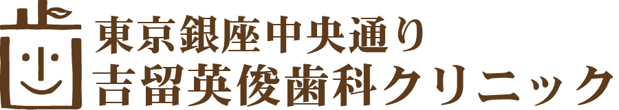 東京銀座中央通り 吉留英俊歯科クリニック